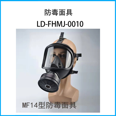 防毒面具LD-FHMJ-0010