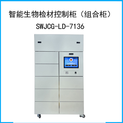 智能生物檢材控制柜（組合柜）SWJCG-LD-7136