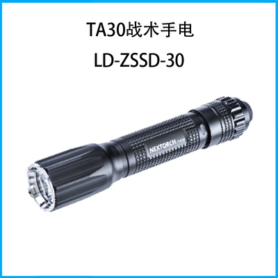 TA30戰術手電LD-ZSSD-30
