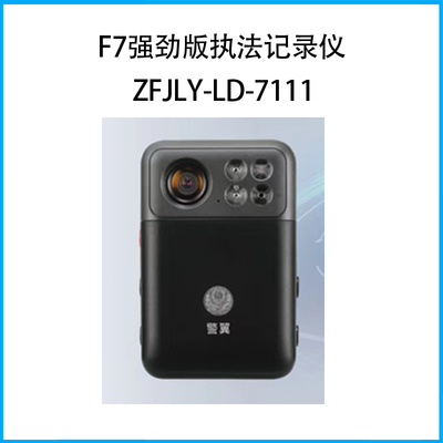 F7強勁版執法記錄儀ZFJLY-LD-7111