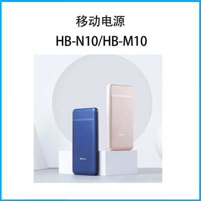 移動電源HB-N10/HB-M10
