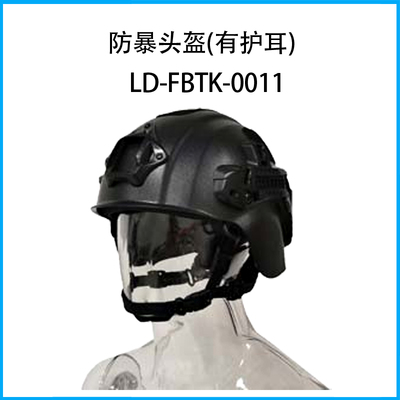 防暴頭盔(有護(hù)耳)LD-FBTK-0011-1