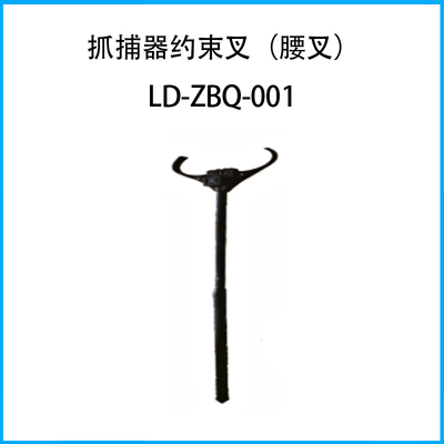 抓捕器約束叉（腰叉）LD-ZBQ-001