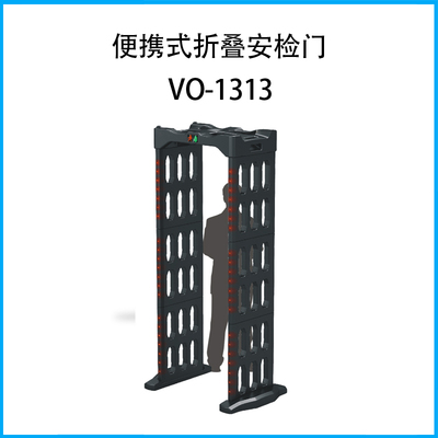 便攜式折疊安檢門VO-1313