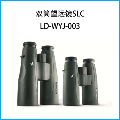雙筒望遠鏡SLC 10x42 W B 高透光型纖細輕簡系列10倍42口徑LD-WYJ-003