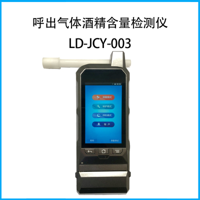 呼出氣體酒精含量檢測儀LD-JCY-003