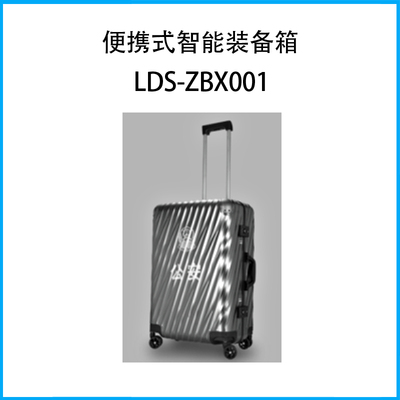 便攜式智能裝備箱LDS-ZBX001