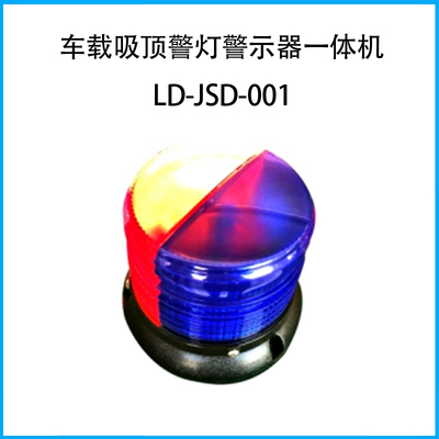 車載吸頂警燈警示器一體機 LD-JSD-001