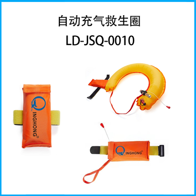自動充氣救生圈LD-JSQ-0010