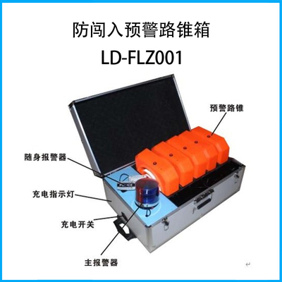 防闖入預警路錐箱LD-FLZ001