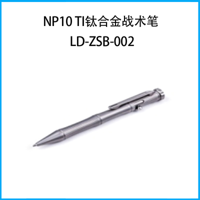 NP10 Ti鈦合金戰術筆LD-ZSB-002