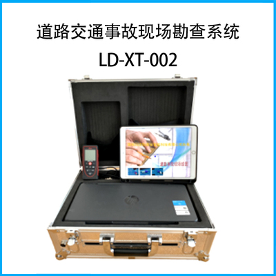 道路交通事故現(xiàn)場(chǎng)圖繪制系統(tǒng)LD-XT-002