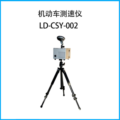 機動車測速儀LD-CSY-002