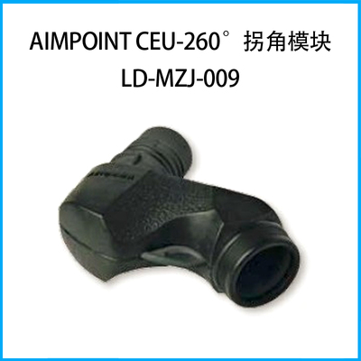 Aimpoint CEU-260°拐角模塊-瞄準(zhǔn)鏡-LD-MZJ-009