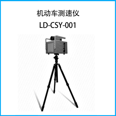 機(jī)動車測速儀LD-CSY-001