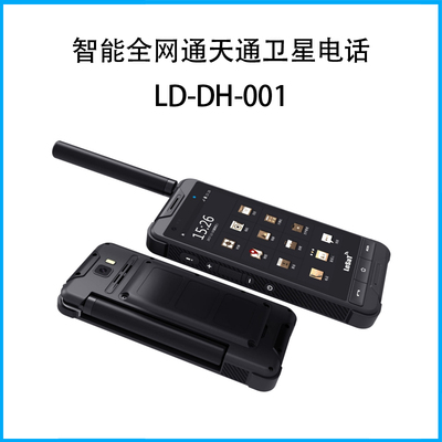 智能全網通天通衛星電話LD-DH-001