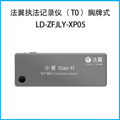 法翼執法記錄儀（ T0 ）胸牌式LD-ZFJLY-XP05