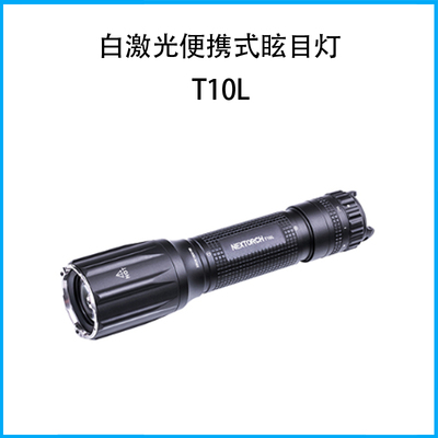 T10L白激光便攜式眩目燈