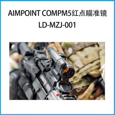 Aimpoint CompM5紅點瞄準鏡LD-MZJ-001