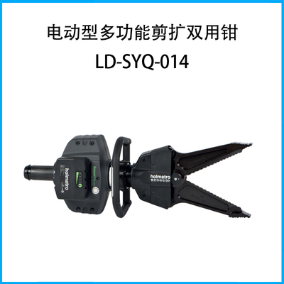 電動型多功能剪擴雙用鉗LD-SYQ-014