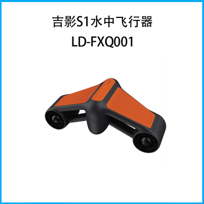 吉影S1水中飛行器LD-FXQ001