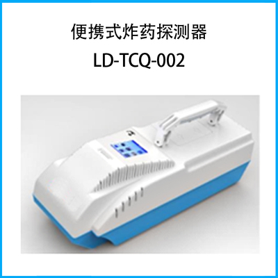便攜式炸藥探測器LD-TCQ-002