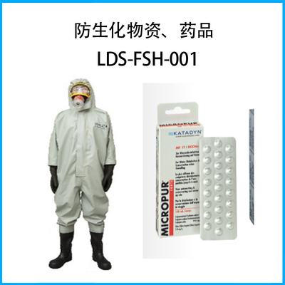 防生化物資、藥品LDS-FSH-001