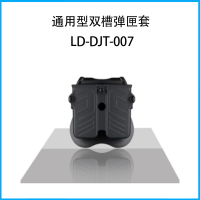 通用型雙槽彈匣套LD-DJT-007