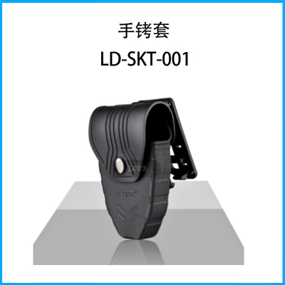 手銬套LD-SKT-001