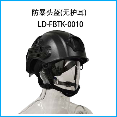 防暴頭盔(無護耳)LD-FBTK-0010