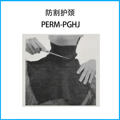 防割護頸PERM-PGHJ