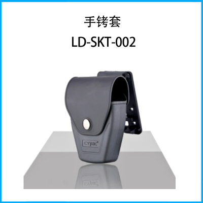手銬套LD-SKT-002