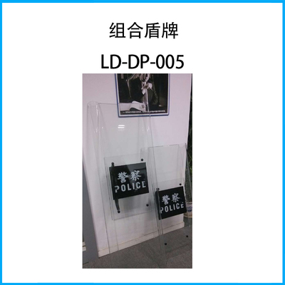 組合盾牌LD-DP-005