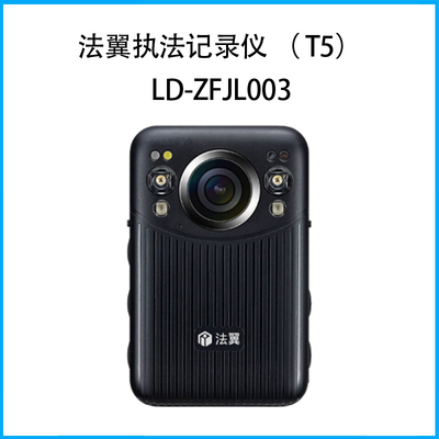 法翼執法記錄儀 （ T5）LD-ZFJLY003