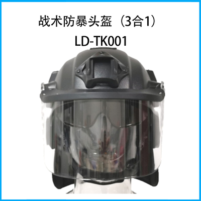 戰(zhàn)術(shù)防暴頭盔（3合1）LD-TK001