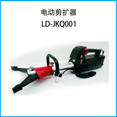 電動剪擴器LD-JKQ001