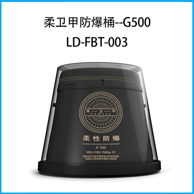 柔衛(wèi)甲防爆桶--G500 LD-FBT-003