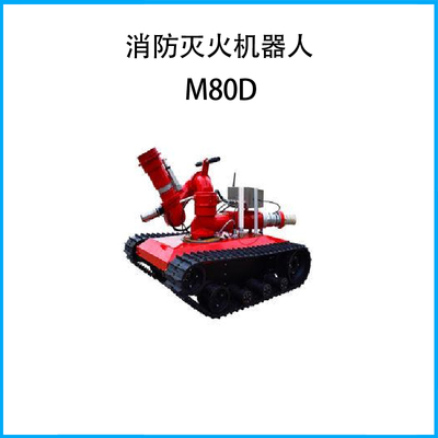 M80D版消防滅火機(jī)器人