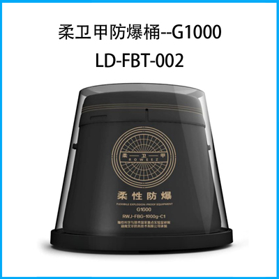柔衛(wèi)甲防爆桶--G1000 LD-FBT-002