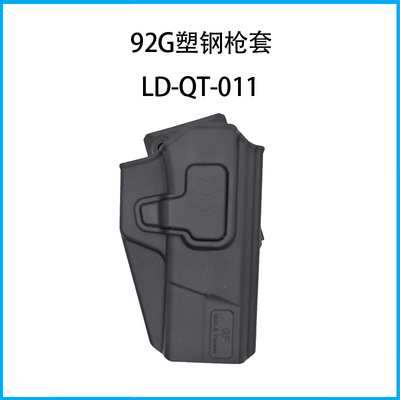 92G塑鋼槍套LD-QT-011