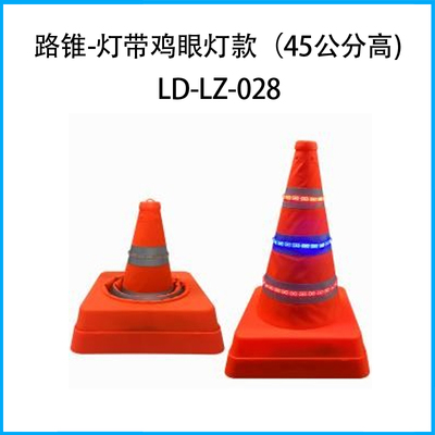 發光路錐--燈帶款、雞眼燈款 （45公分高)LD-LZ-028