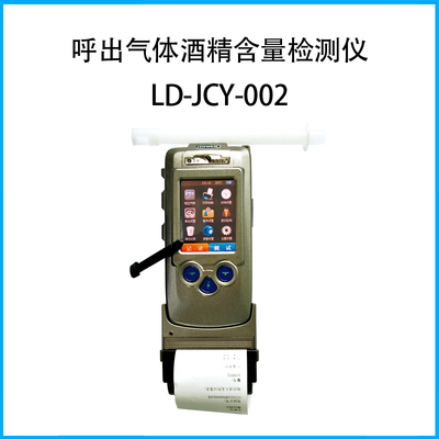 呼出氣體酒精含量檢測儀LD-JCY-002