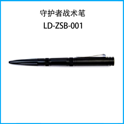 守護者戰術筆LD-ZSB-001