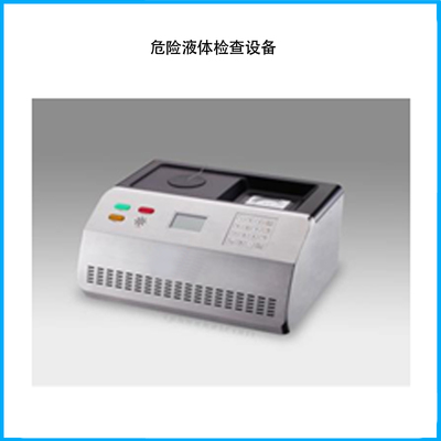 危險液體檢查設備
