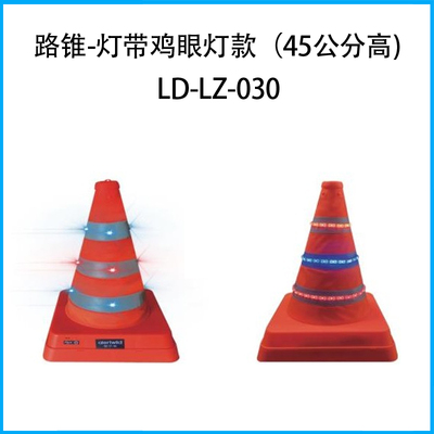 發光路錐--燈帶款、雞眼燈款 （45公分高)LD-LZ-030
