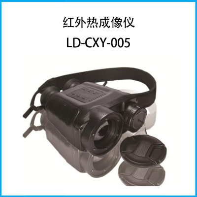 紅外熱成像儀LD-CXY-005