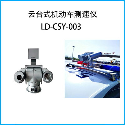 云臺式機動車測速儀LD-CSY-003