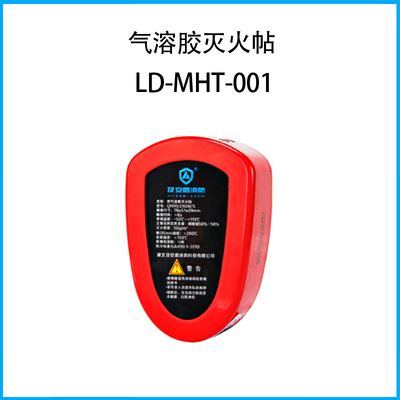 氣溶膠滅火帖LD-MHT-001