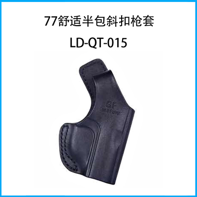 77舒適半包斜扣槍套 LD-QT-015