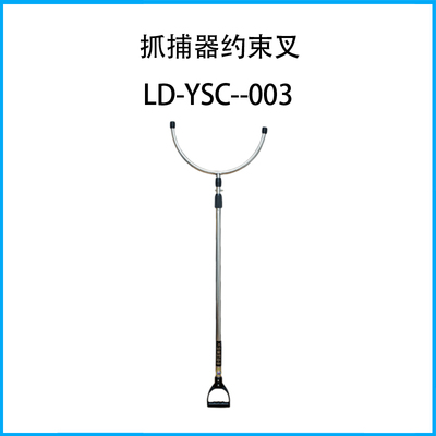 抓捕器約束叉LD-YSC--003